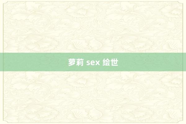 萝莉 sex 绘世