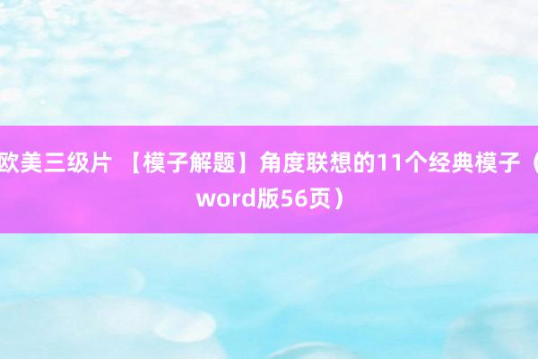 欧美三级片 【模子解题】角度联想的11个经典模子（word版56页）