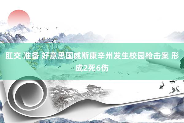 肛交 准备 好意思国威斯康辛州发生校园枪击案 形成2死6伤