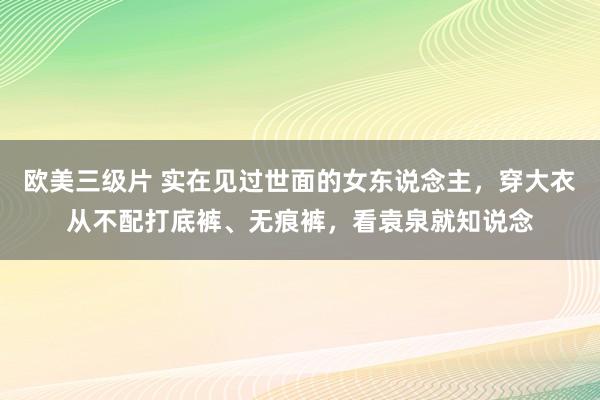 欧美三级片 实在见过世面的女东说念主，穿大衣从不配打底裤、无痕裤，看袁泉就知说念