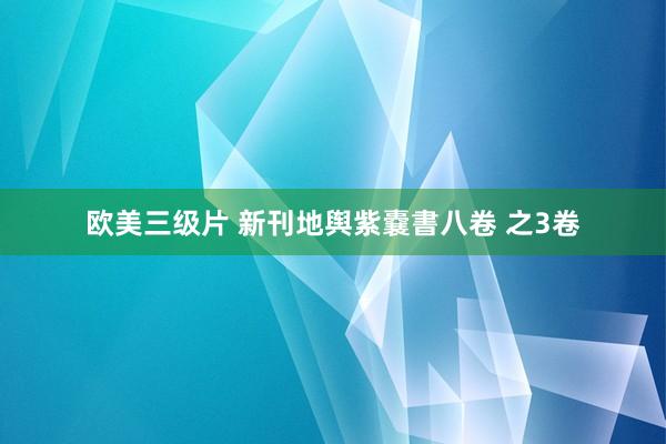 欧美三级片 新刊地舆紫嚢書八卷 之3卷