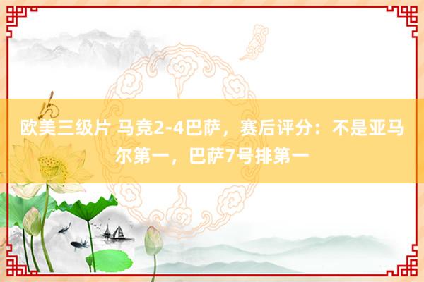 欧美三级片 马竞2-4巴萨，赛后评分：不是亚马尔第一，巴萨7号排第一